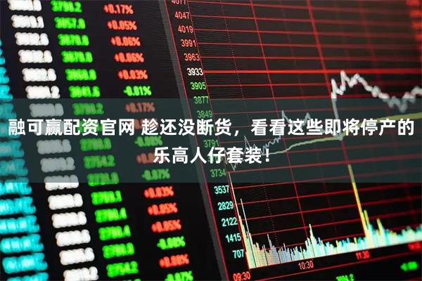 融可赢配资官网 趁还没断货，看看这些即将停产的乐高人仔套装！