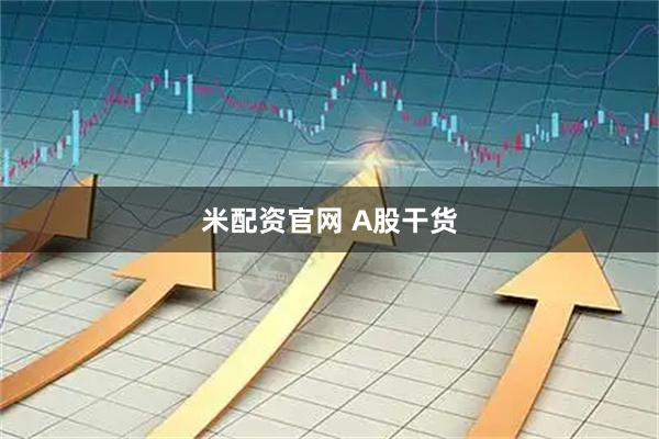米配资官网 A股干货