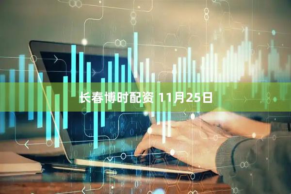 长春博时配资 11月25日