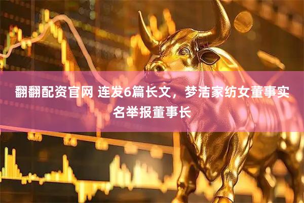 翻翻配资官网 连发6篇长文，梦洁家纺女董事实名举报董事长