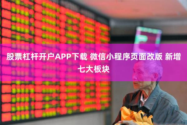 股票杠杆开户APP下载 微信小程序页面改版 新增七大板块